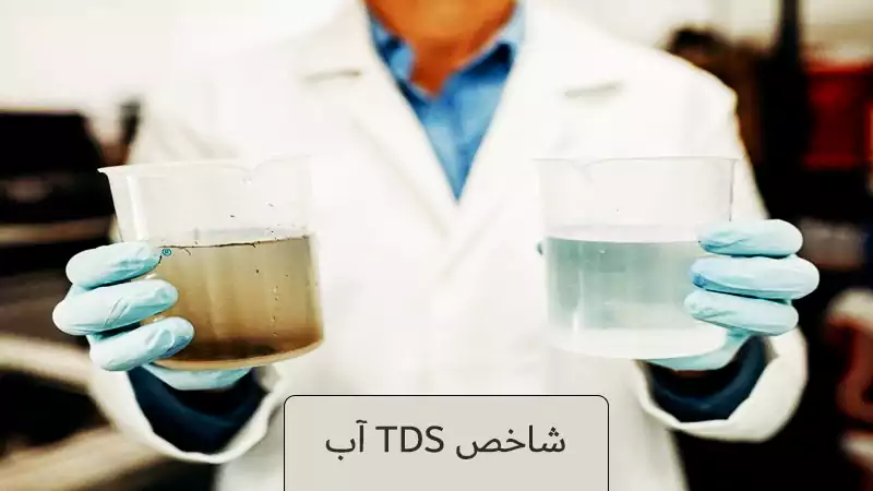 شاخص TDS آب چیست